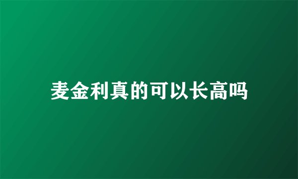 麦金利真的可以长高吗