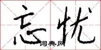 忘忧