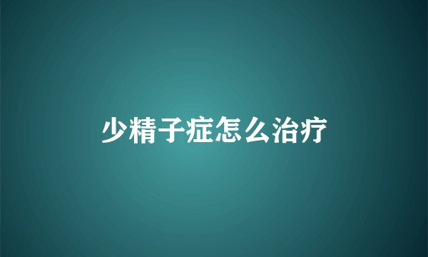 少精子症怎么治疗