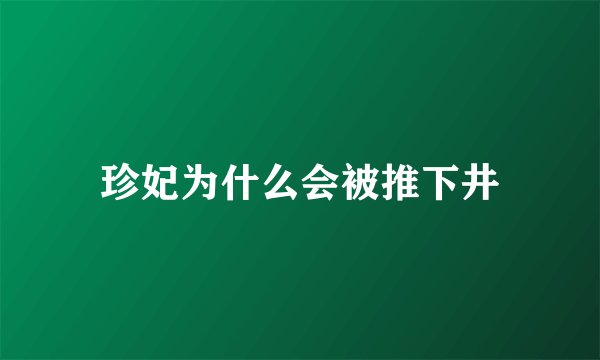 珍妃为什么会被推下井