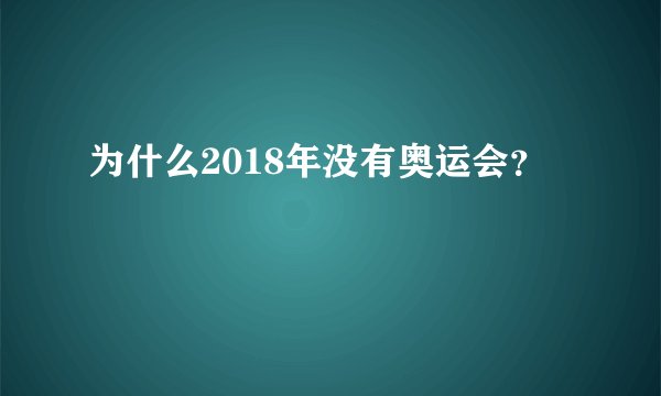 为什么2018年没有奥运会？