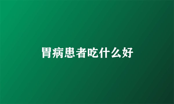 胃病患者吃什么好