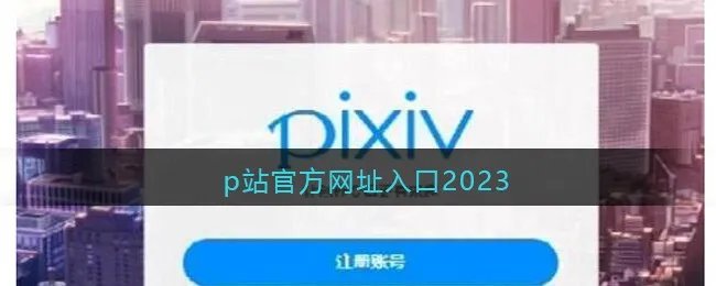 p站官方网址入口2023
