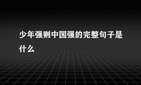 少年强则中国强的完整句子是什么