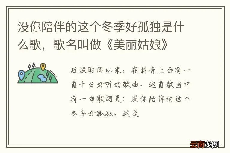 没你陪伴的这个冬季好孤独是什么歌,歌名叫做《美丽姑娘》