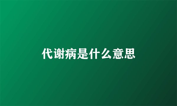 代谢病是什么意思