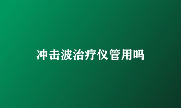 冲击波治疗仪管用吗