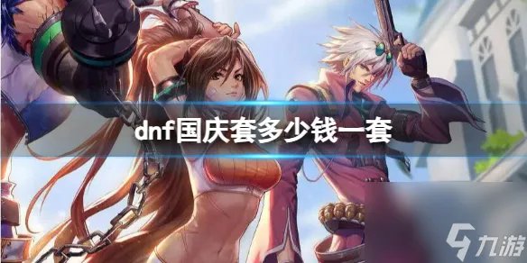 《dnf》国庆套价格介绍
