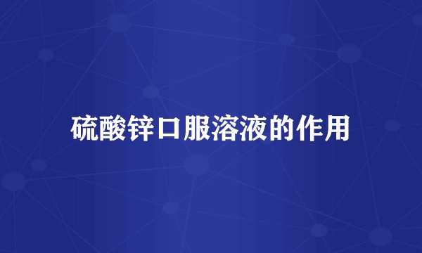 硫酸锌口服溶液的作用