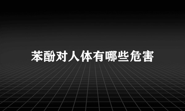 苯酚对人体有哪些危害