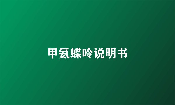 甲氨蝶呤说明书