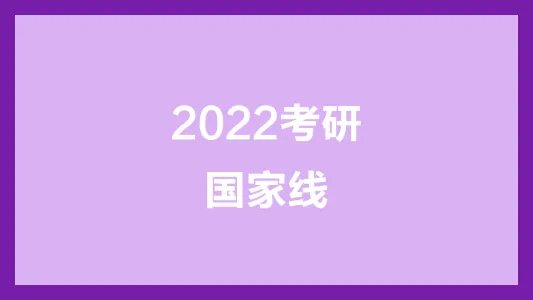 历年考研国家线汇总（2010-2022年）