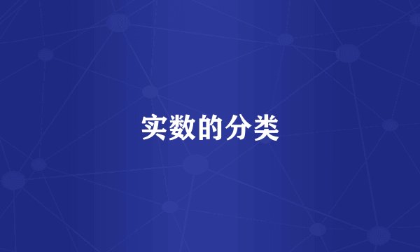 实数的分类