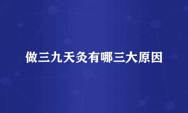 做三九天灸有哪三大原因