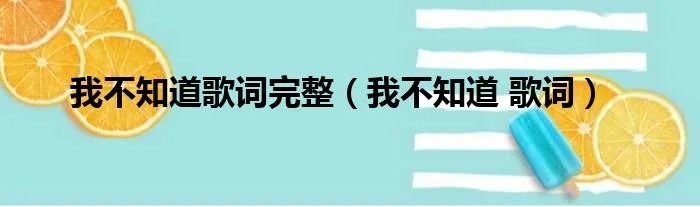 我不知道歌词完整（我不知道 歌词）