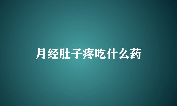 月经肚子疼吃什么药