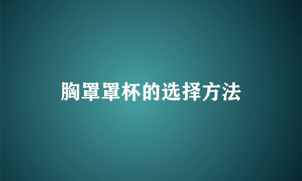 胸罩罩杯的选择方法