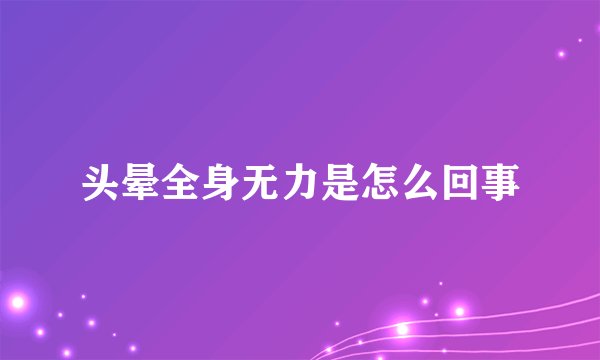 头晕全身无力是怎么回事