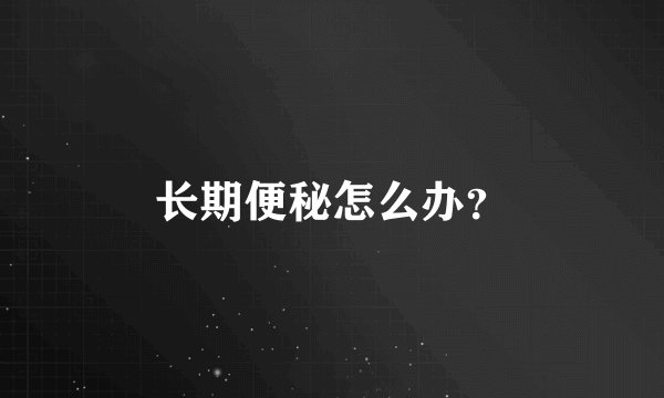 长期便秘怎么办？