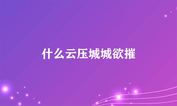 什么云压城城欲摧