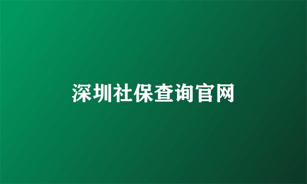 深圳社保查询官网