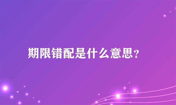 期限错配是什么意思?