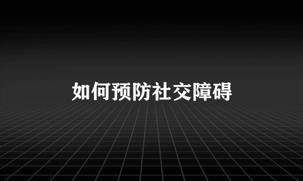 如何预防社交障碍