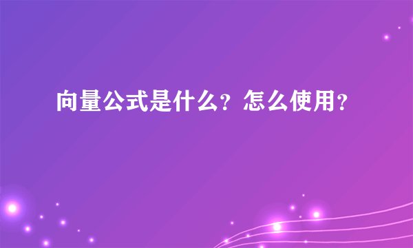 向量公式是什么？怎么使用？