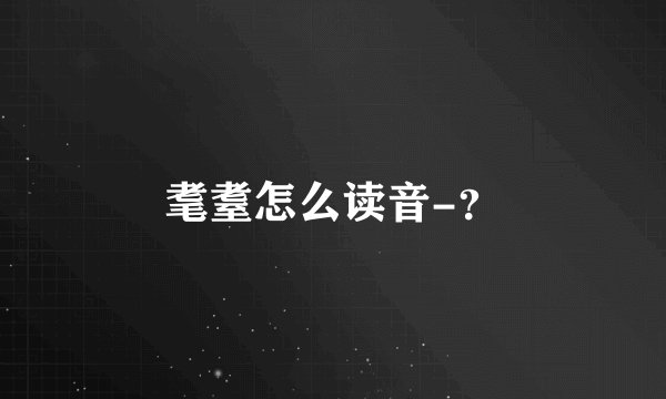 耄耋怎么读音-?