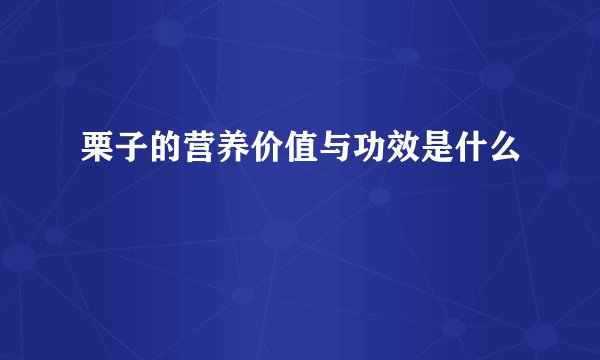 栗子的营养价值与功效是什么