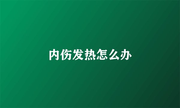 内伤发热怎么办