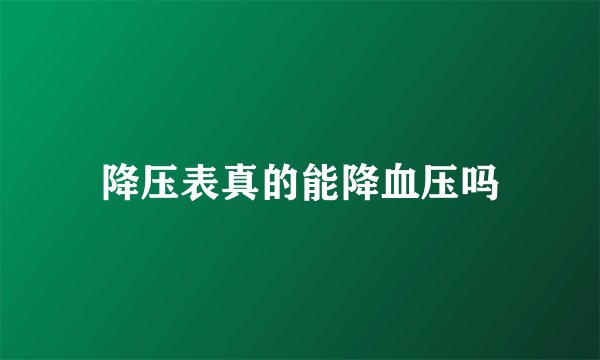降压表真的能降血压吗