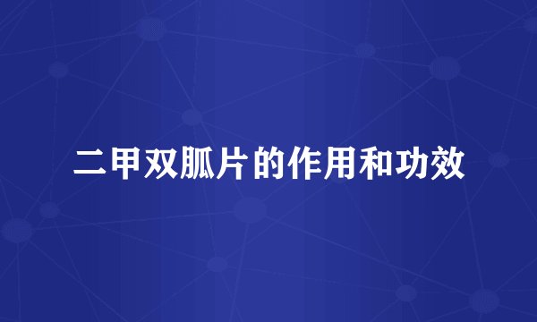 二甲双胍片的作用和功效