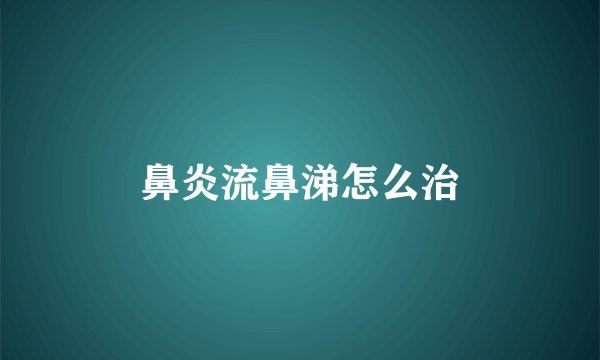 鼻炎流鼻涕怎么治