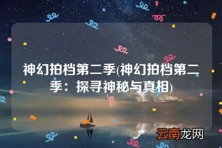 神幻拍档第二季：探寻神秘与真相 神幻拍档第二季