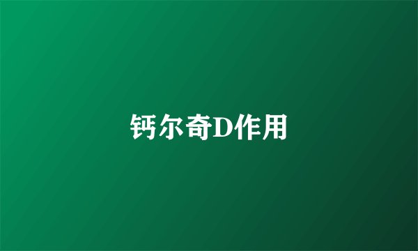 钙尔奇D作用