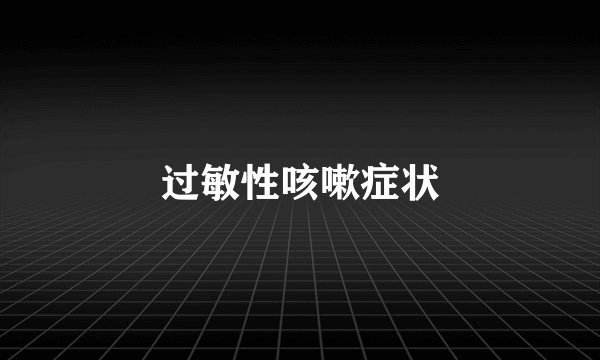 过敏性咳嗽症状