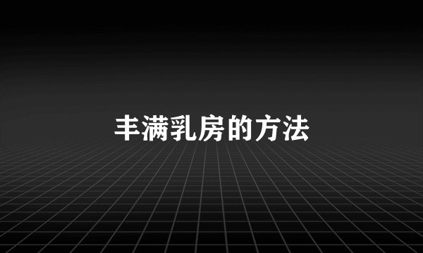 丰满乳房的方法