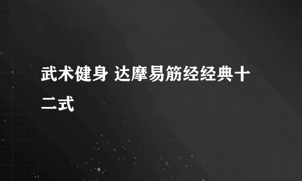 武术健身 达摩易筋经经典十二式