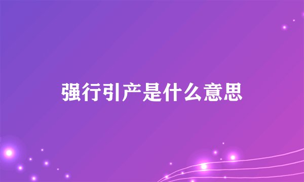 强行引产是什么意思