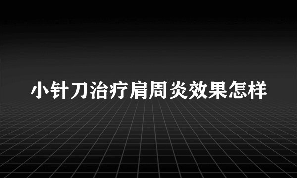 小针刀治疗肩周炎效果怎样
