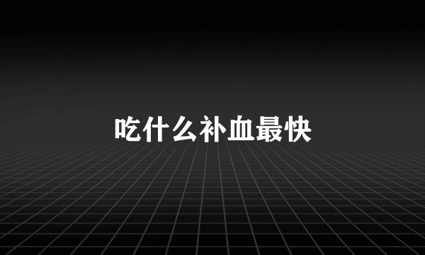 吃什么补血最快