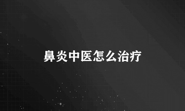 鼻炎中医怎么治疗