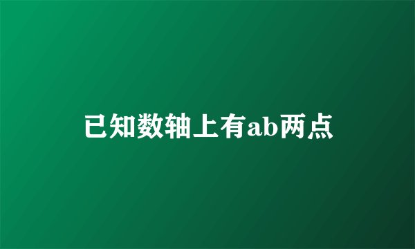 已知数轴上有ab两点