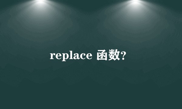 replace 函数？