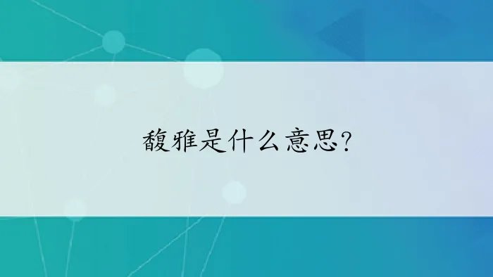 馥雅是什么意思?