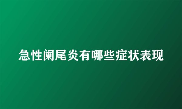 急性阑尾炎有哪些症状表现