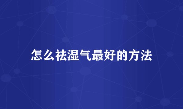 怎么祛湿气最好的方法