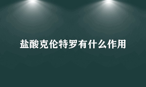 盐酸克伦特罗有什么作用