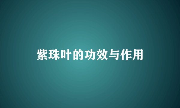 紫珠叶的功效与作用